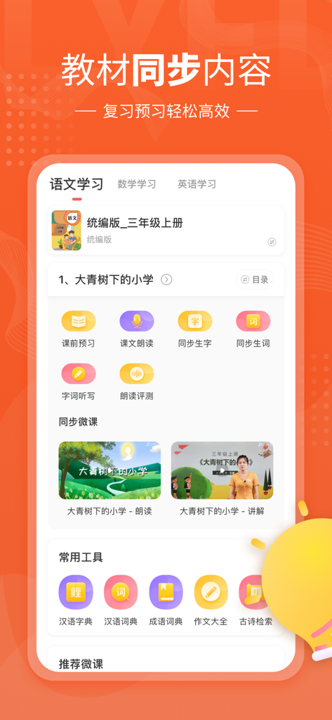 鲤鱼辅导-中小学语数英同步课堂，口语测评英语点读教材试卷下载 - Mobile app interface of Carp Tutoring showing third grade Chinese lesson content and study tools