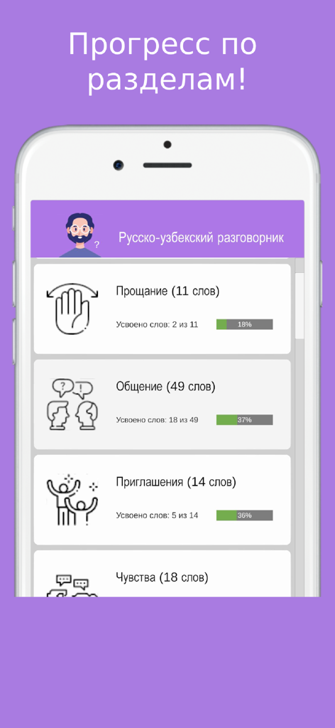 Русско узбекский разговорник - Progress tracking screen in Russian Uzbek phrasebook app