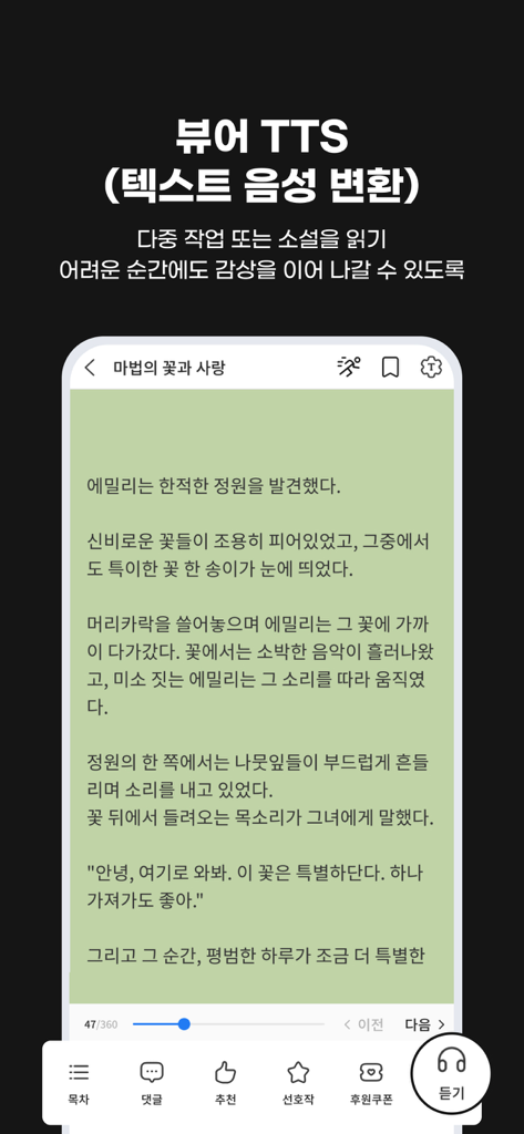 웹소설·웹툰 조아라 - 띠링, 연재가 도착했습니다 - 웹소설 읽기를 위한 텍스트 음성 변환 기능이 포함된 조아라 앱 인터페이스
