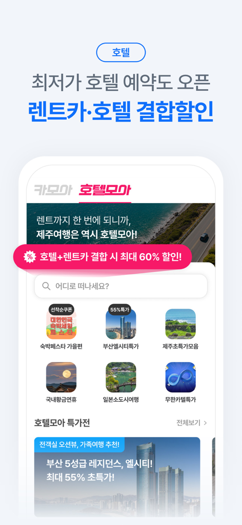 렌트카 카모아 - 국내 해외 렌터카 1등 - Pantalla de la aplicación móvil Carmore mostrando opciones de reserva de paquetes de hotel y alquiler de coches con descuentos.