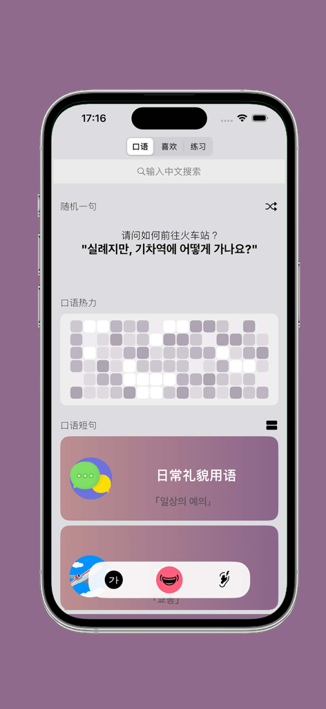 Korean language learning app interface in Simplified Chinese displaying travel phrases and activity tracker