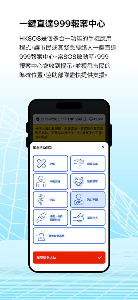 HKSOS - Mobile interface of the HKSOS app showing different emergency types to report for rescue services.