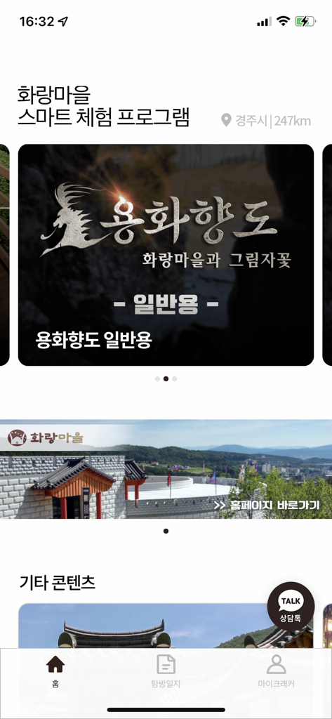 화랑마을 - Home screen of the Hwarang Village smart experience app for AR mission tours in Gyeongju