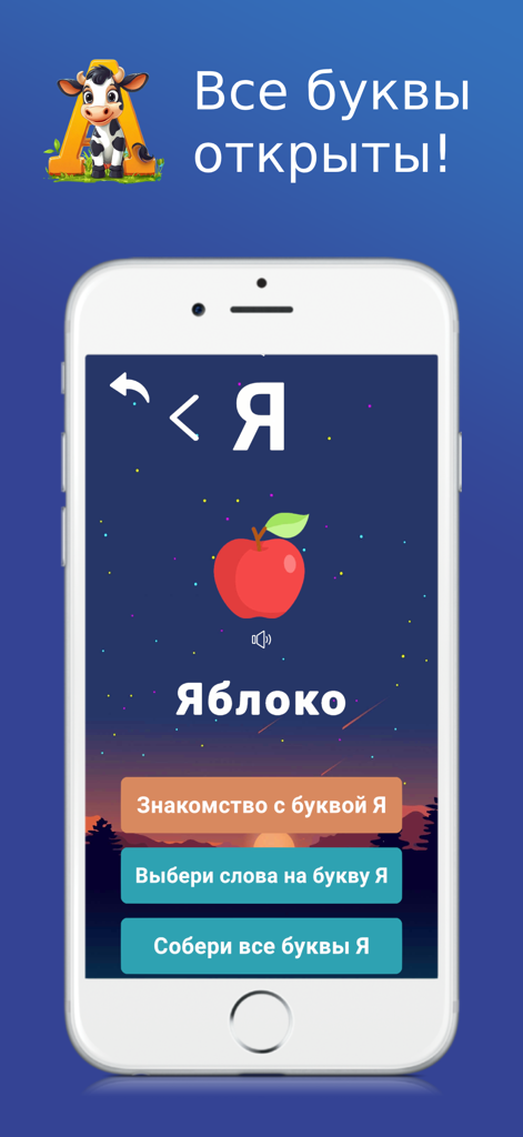 Русский алфавит - учить буквы - Interfaz de la aplicación de aprendizaje del alfabeto ruso que muestra la letra Ya con una ilustración de manzana y botones educativos