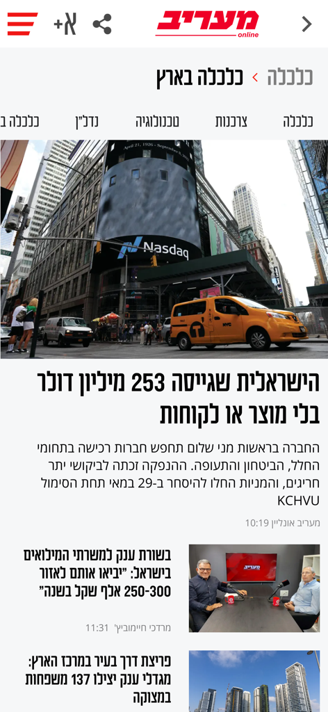 מעריב - Screenshot of the Maariv app economy news section featuring a headline in Hebrew and a photo of the Nasdaq building in New York City