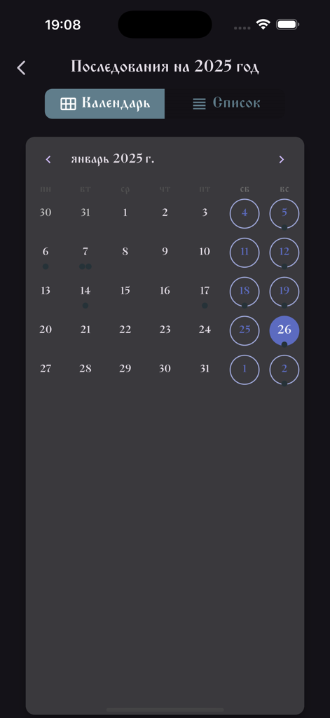 Последование - 2025年1月の正教会礼拝日を示す「奉仕」アプリの典礼暦ビュー