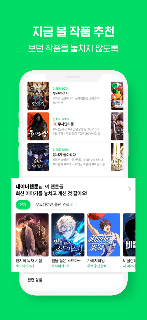 Mobile interface of the WEBTOON KR app showing personalized webtoon recommendations and series updates in Korean.