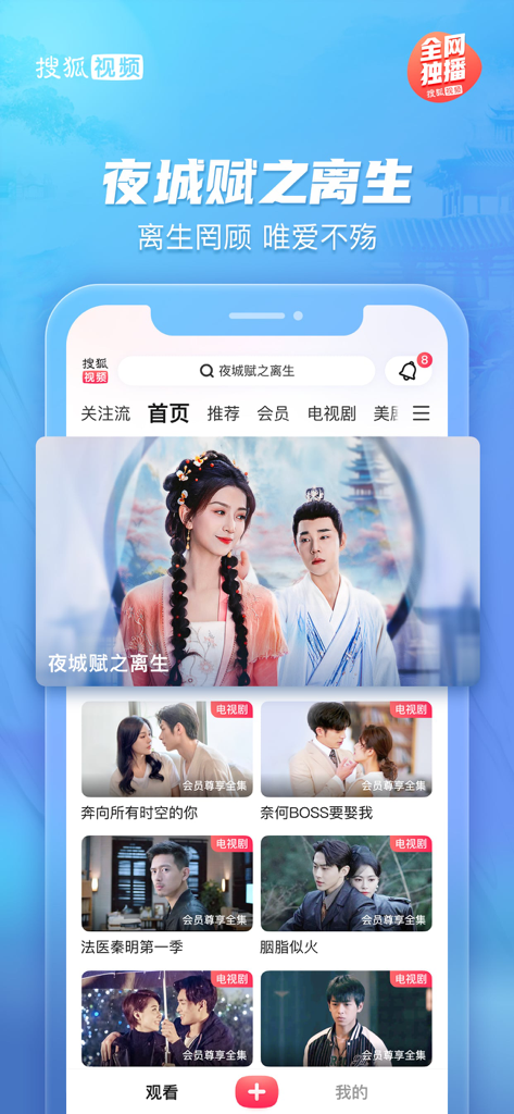 The home screen of the Sohu Video mobile app showing various Chinese drama posters and a search bar.