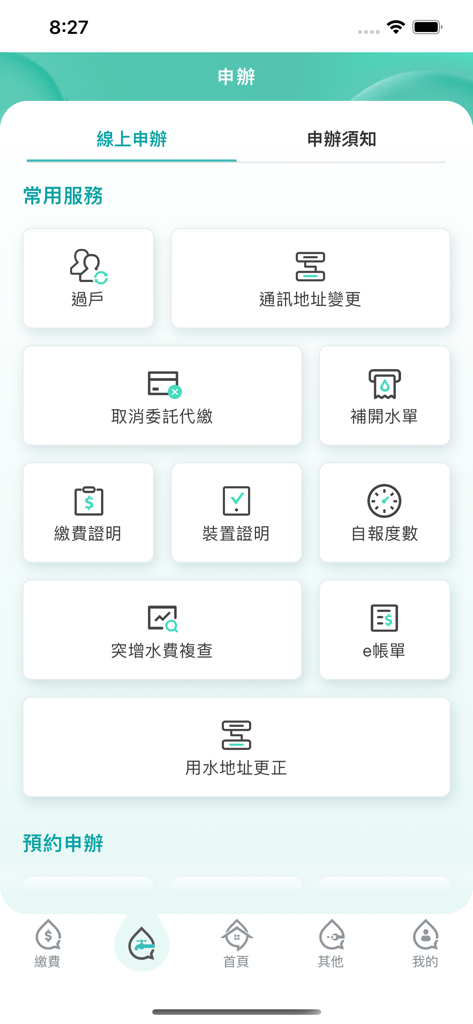 台灣自來水 - Une capture d'écran de l'application Taiwan Water Corporation montrant un menu de services en ligne tels que la facturation électronique et la gestion de compte en chinois traditionnel.