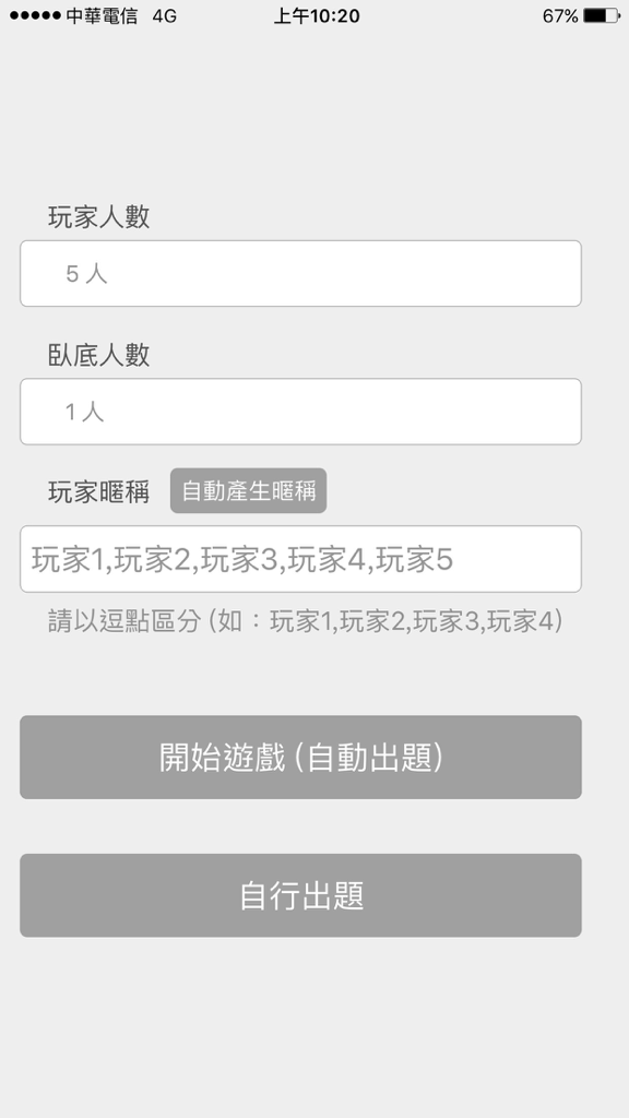 誰是臥底-Who Is Spy - Einrichtungsbildschirm der App Wer ist der Spion mit Einstellungen für Spieleranzahl und Spitznamen in traditionellem Chinesisch