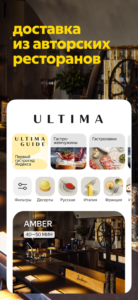 Yandex Eats: food delivery - Yandex Eats Ultima screen showcasing gourmet delivery options from signature restaurants with various cuisine filters.
