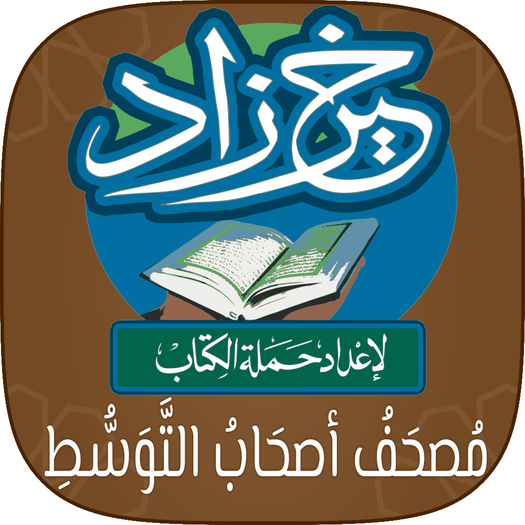 مصحف أصحاب التوسط: خَيرُ زَادٍ