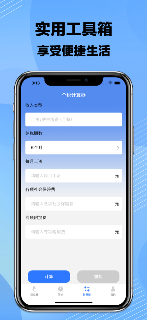 Mobile app interface showing an income tax calculator feature in Chinese
