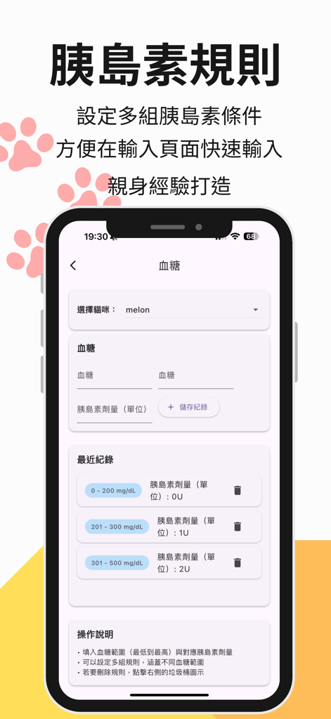 GlycoPaws – 貓咪血糖管家 - Interface of the GlycoPaws app showing the setup for insulin dosage rules based on cat blood glucose ranges