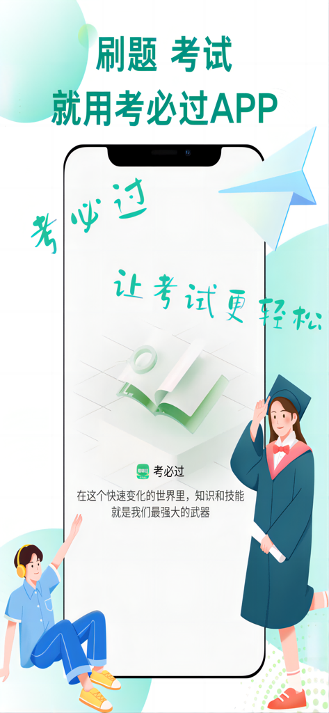 考必过题库-职业资格考试题库 - Kao Bi Guo mobile app screen for Chinese professional exam preparation showing students and study icons.