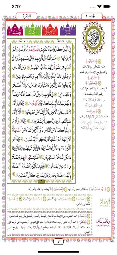 Pagina digitale del Corano con testo arabo e note marginali accademiche per diverse recitazioni