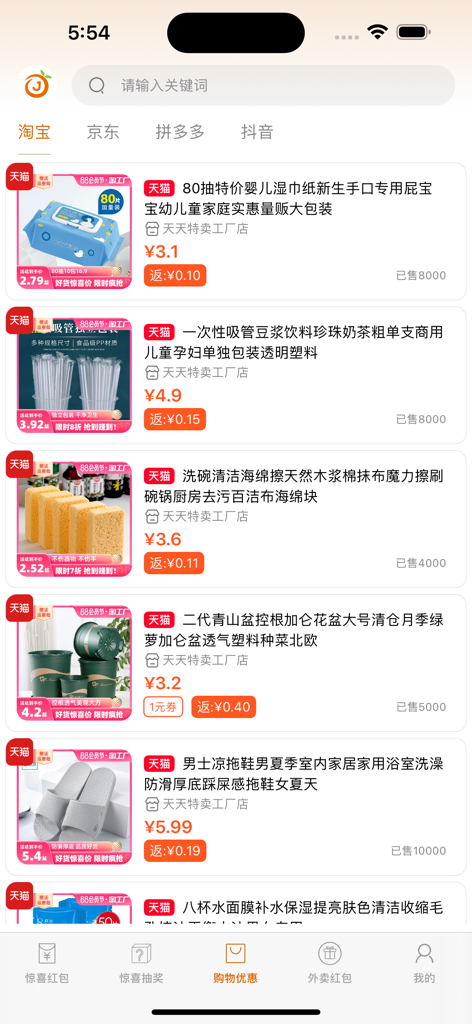 惊喜红包-赚钱返利 - Interfaz de la aplicación móvil que muestra una lista de productos para el hogar con precios y montos de reembolso en efectivo en chino.