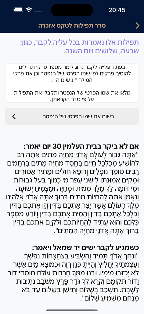 סידור כיס נוסח עדות המזרח - Memorial prayer screen in the Pocket Siddur Edot HaMizrach app featuring Hebrew liturgical text.