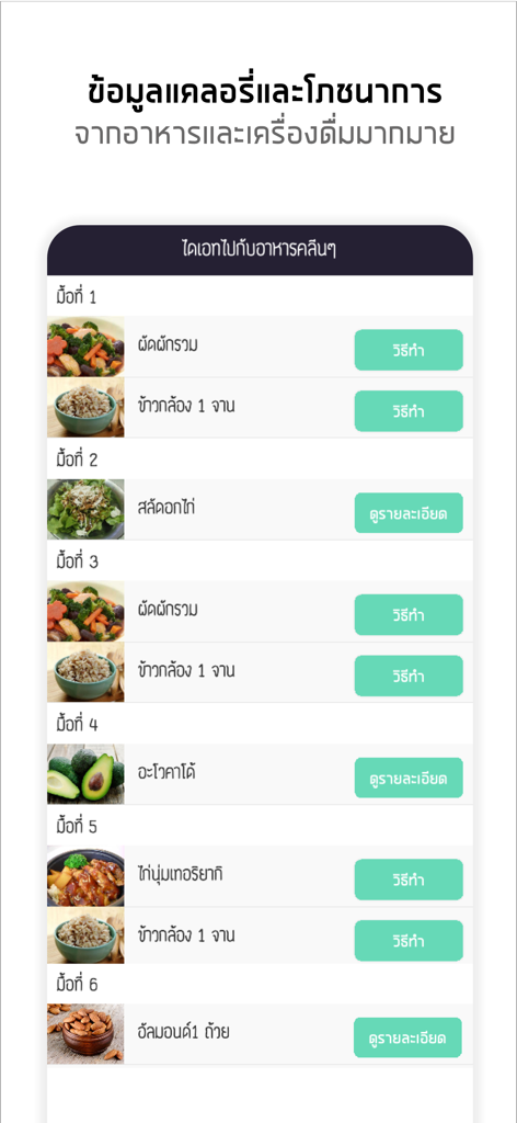 แคลอรี่ ไดอารี่ - Interface of Calorie Diary app showing a healthy daily meal plan