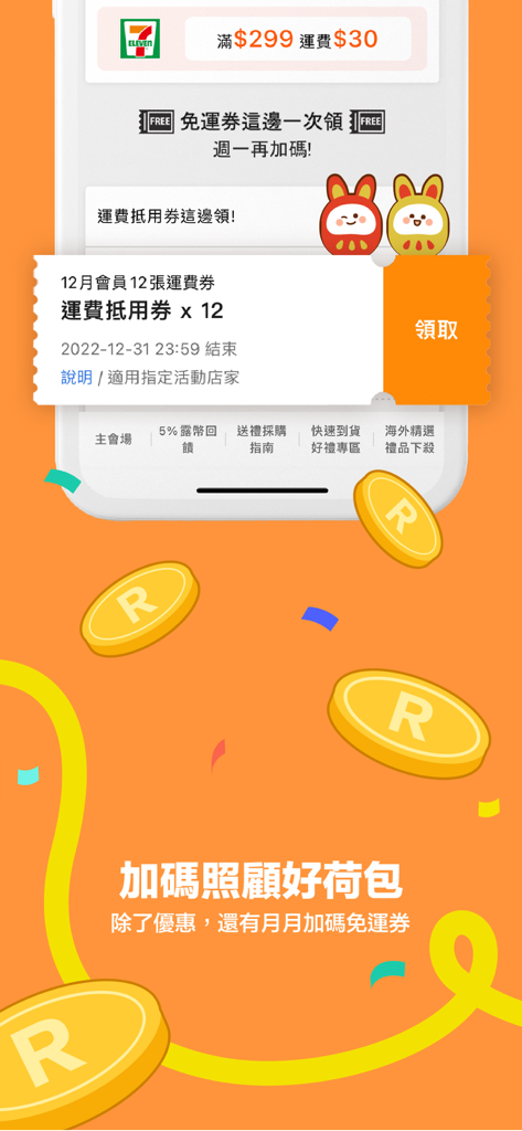 露天市集 - Ruten Market app interface displaying monthly free shipping coupons and reward coins