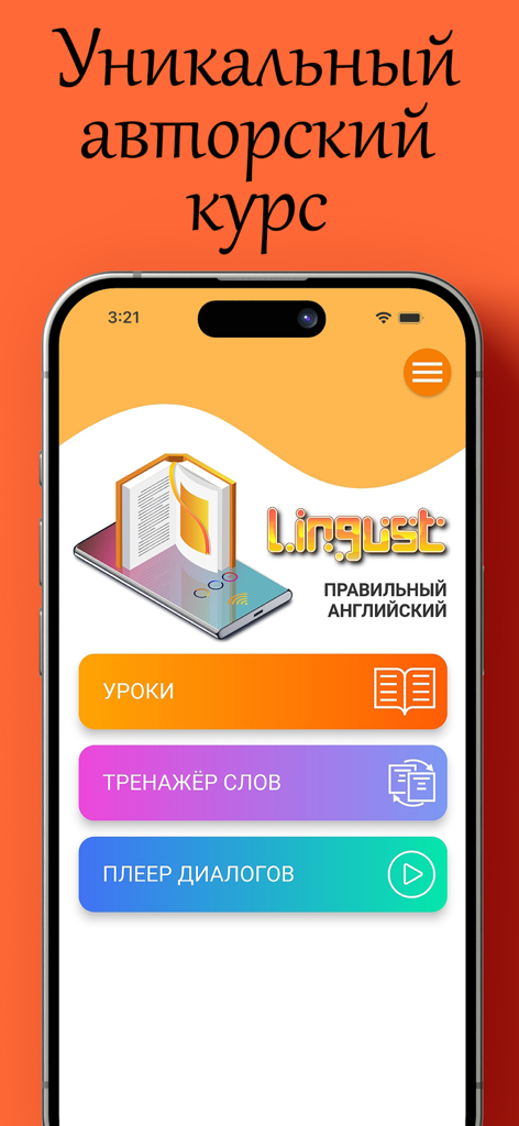 Lingust: правильный английский - Lingust app home screen showing buttons for lessons word trainer and dialogue player