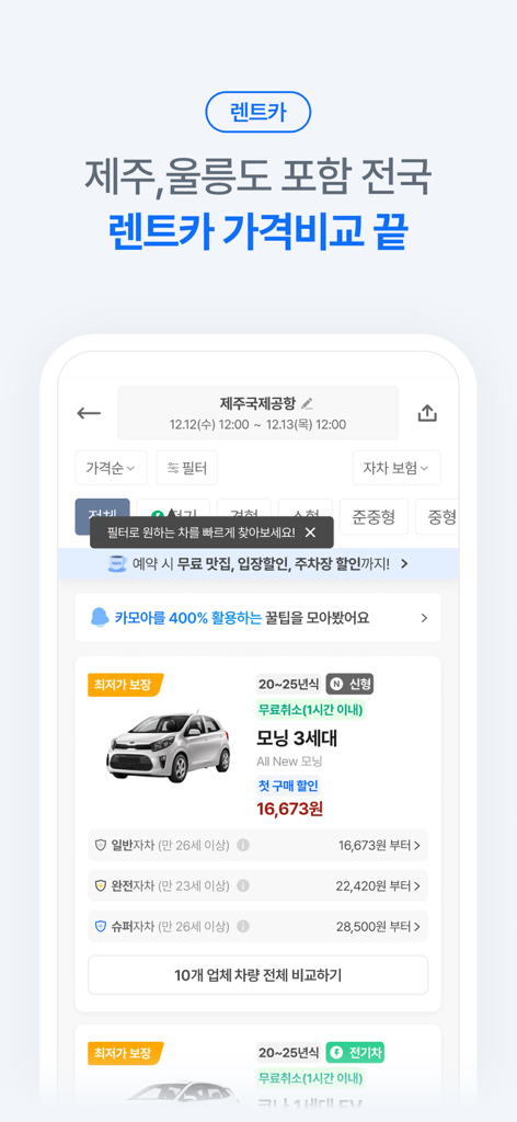 렌트카 카모아 - 국내 해외 렌터카 1등 - Interfaz de la aplicación móvil de Carmore mostrando resultados de búsqueda de alquiler de coches y comparaciones de precios para el Aeropuerto Internacional de Jeju