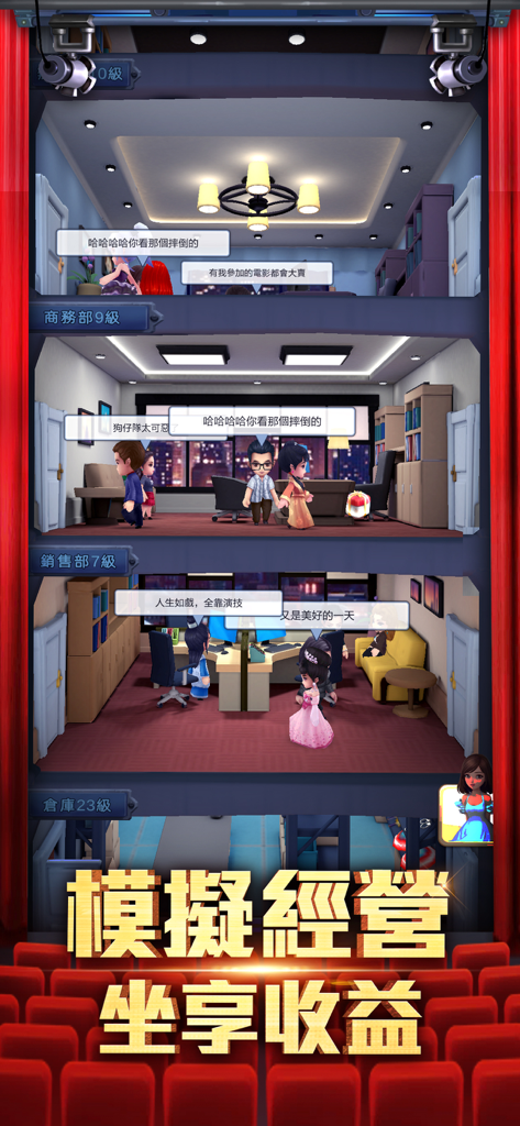 王牌製片人 - Cross-section of a movie studio office showing different department levels and characters in Ace Producer.