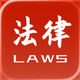法律法规速查