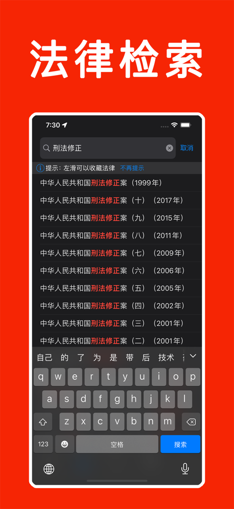 法律法规速查手册-全国性+地方性法律法规文库大全 - Search screen of the Chinese laws and regulations app showing results for criminal law amendments.