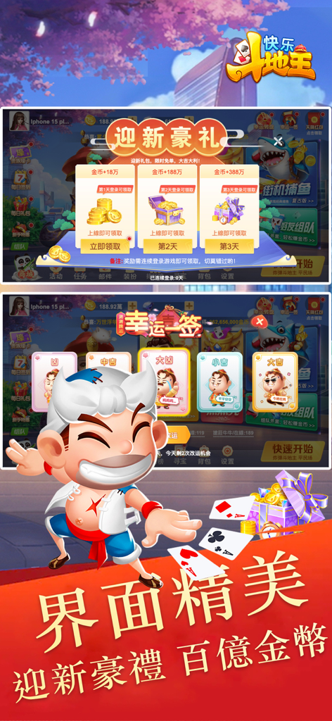 快樂鬥地主-經典休閒真人鬥地主 捕魚 21點卡牌合集 - Happy Fight the Landlord mobile game screen showing newcomer gifts and daily reward pop-ups with a cartoon character and gold coins
