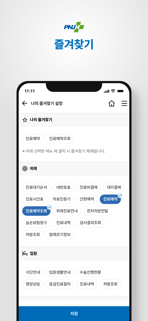 부산대학교병원 - Interfaz de la aplicación móvil PNUH para personalizar servicios médicos favoritos como citas y pagos