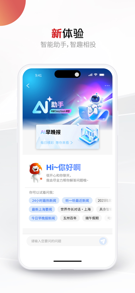 パーソナライズされたニュースレポートと会話型チャットUIを特徴とする上观新闻アプリのAIアシスタントインターフェース