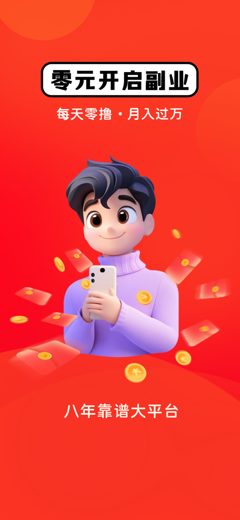 手机兼职项目-日结工资高薪副业 - Cartoon man holding a smartphone surrounded by red envelopes and gold coins promoting zero cost side hustles
