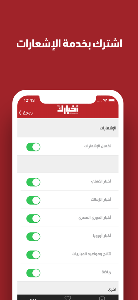Akhbarak - Akhbarak news app settings screen in Arabic showing notification toggles for Egyptian sports and general news alerts.