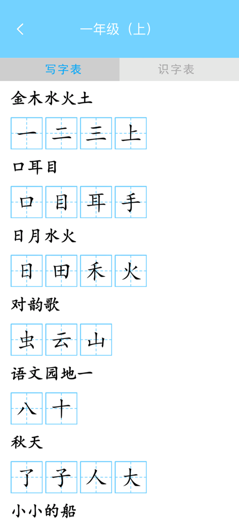 硬笔书法-少儿专业写字练字软件 - A list of Chinese characters organized by theme for grade one calligraphy practice