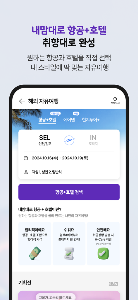 Hanatour app interface for booking custom flight and hotel packages.