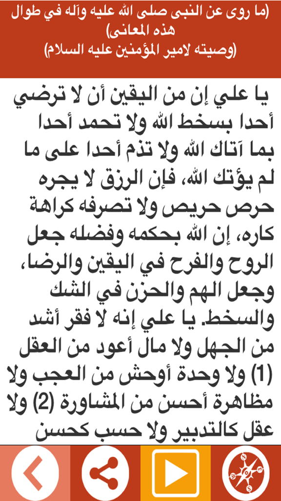 كتاب تحف العقول عن آل الرسول - Screenshot of the Tuhaf al-Uqul mobile app displaying classical Arabic religious text with navigation buttons at the bottom.