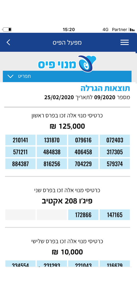 מסך אפליקציית מפעל הפיס המציג תוצאות לוטו מינוי פייס ומספרי כרטיסים זוכים