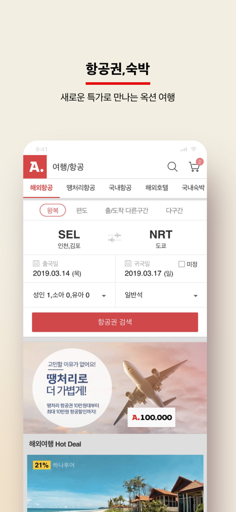 모바일 쇼핑은 옥션 - オークションモバイルアプリの旅行・フライト予約インターフェース。