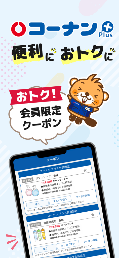 コーナン - Interfaccia dell'app Kohnan Plus che mostra coupon esclusivi per membri per sapone e detersivo per piatti con una mascotte di castoro dei cartoni animati