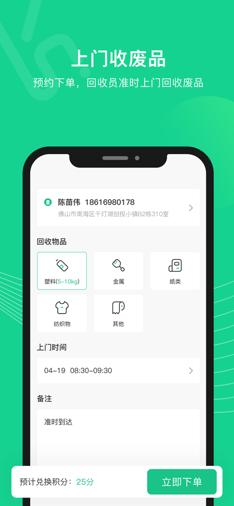Interface of the Keke Huishou app showing the scheduling screen for door-to-door recycling pickup with categories for plastic, metal, and paper.