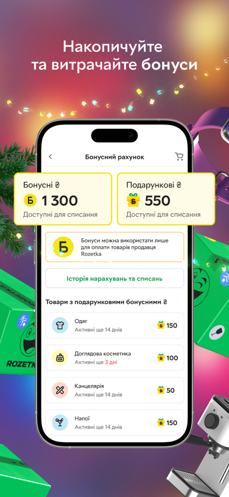 Rozetka app interface showing a user's loyalty bonus account balance and gift rewards for specific product categories.
