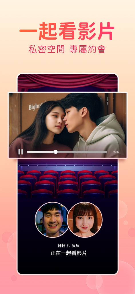 聊天吧｜視訊交友、語音聊天、約會見面 - Screenshot of Chat Bar app showing a feature for two users to watch videos together in a private virtual theater