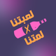 لعبتنا x لمتنا