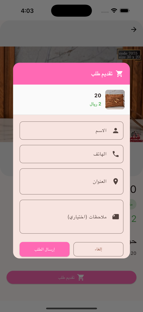 Order submission form in the Lafaa shopping app with fields for contact details