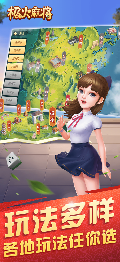 极火麻将 - Captura de pantalla de la aplicación Mahjong Fuego Extremo que muestra un mapa de la provincia de Zhejiang y varias reglas de juego locales.