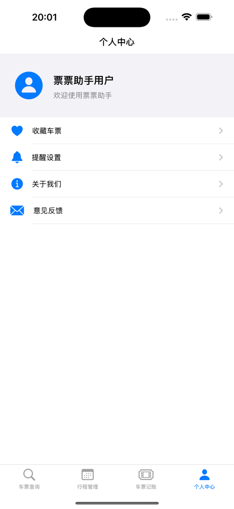 票票助手Pro - 즐겨찾기 및 알림을 포함한 사용자 프로필 및 설정 메뉴를 보여주는 Ticket Assistant Pro 앱의 개인 센터 화면.