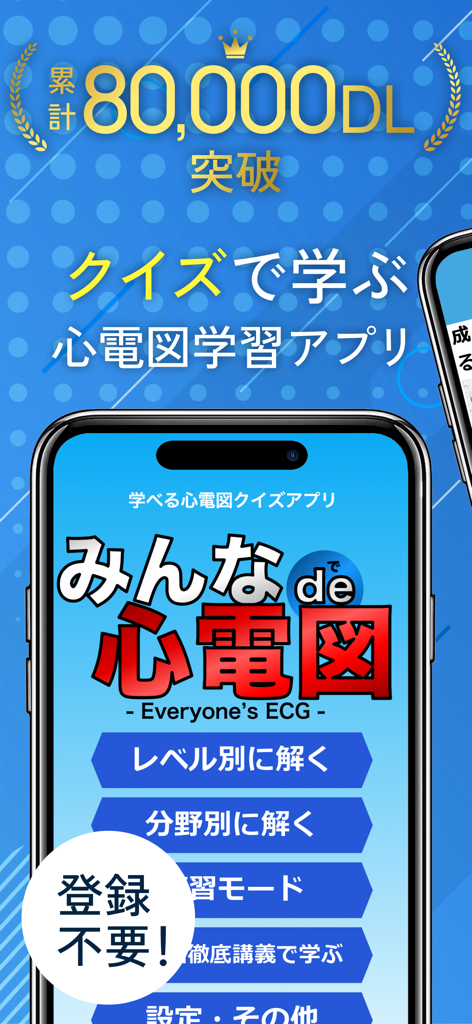 Everyone's ECGモバイルアプリのホーム画面。様々なクイズモードと80,000ダウンロードのマイルストーンが表示されています。