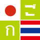 タイ語辞書 ごったい｜発音・例文が充実した本気の学習ツール