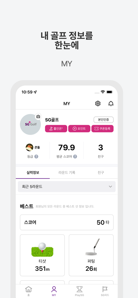 SG골프 - SG Golf app user profile screen displaying performance statistics, average score, and best round records.